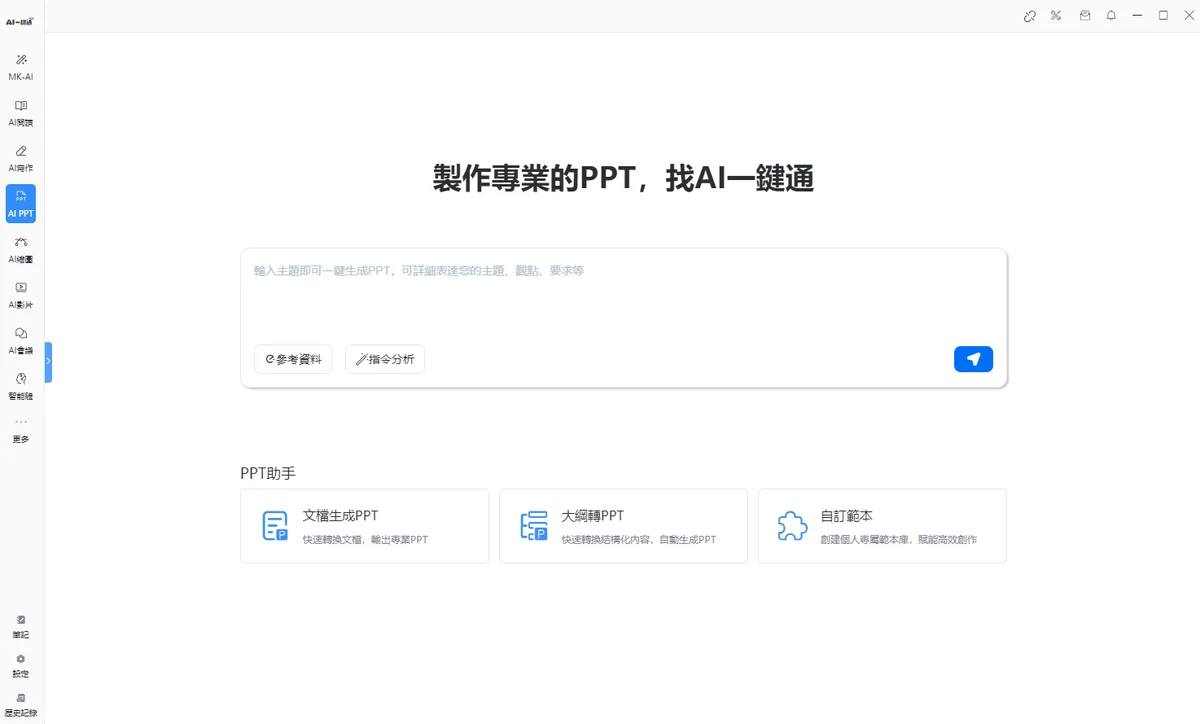 超高效率 一鍵簡報生成 - 指令介面