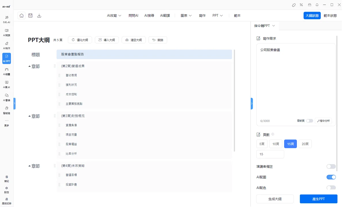 超高效率 一鍵簡報生成 - 大綱編輯