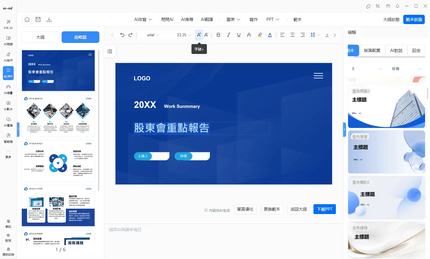 PPT 即時編輯
