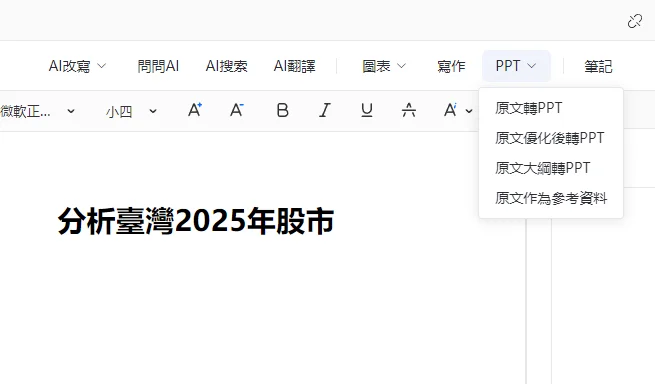 功能之間輕鬆轉換 - 文章直接轉 PPT